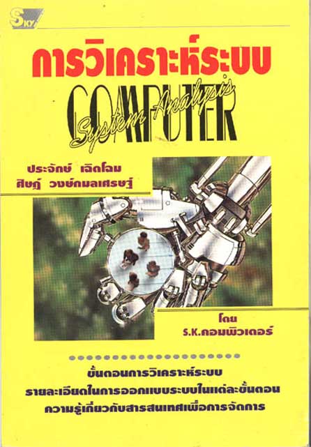 การวิเคราะห์ระบบคอมพิวเตอร์